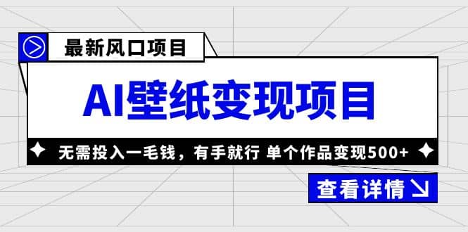 最新风口AI壁纸变现项目，无需投入一毛钱，有手就行，单个作品变现500+小鳄启创-网创项目资源站-副业项目-创业项目-搞钱项目小鳄启创