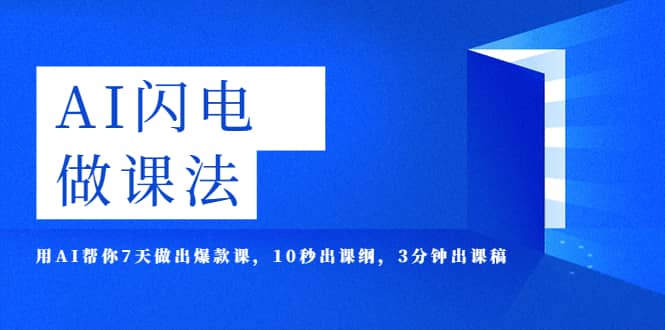 AI·闪电·做课法，用AI帮你7天做出爆款课，10秒出课纲，3分钟出课稿小鳄启创-网创项目资源站-副业项目-创业项目-搞钱项目小鳄启创