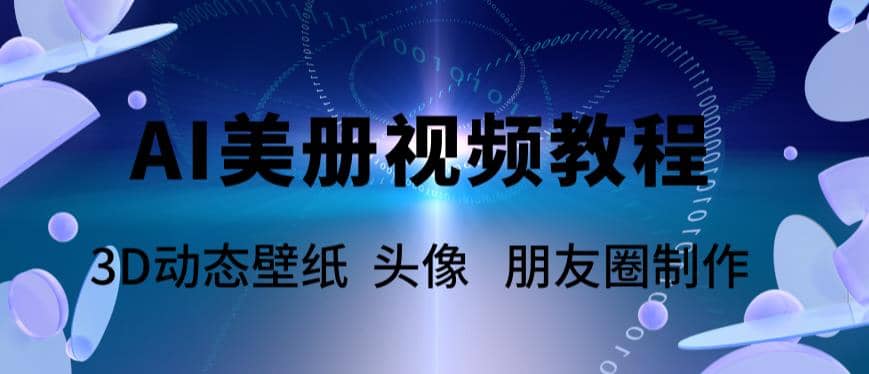 AI美册爆款视频制作教程，轻松领先美册赛道【教程+素材】小鳄启创-网创项目资源站-副业项目-创业项目-搞钱项目小鳄启创