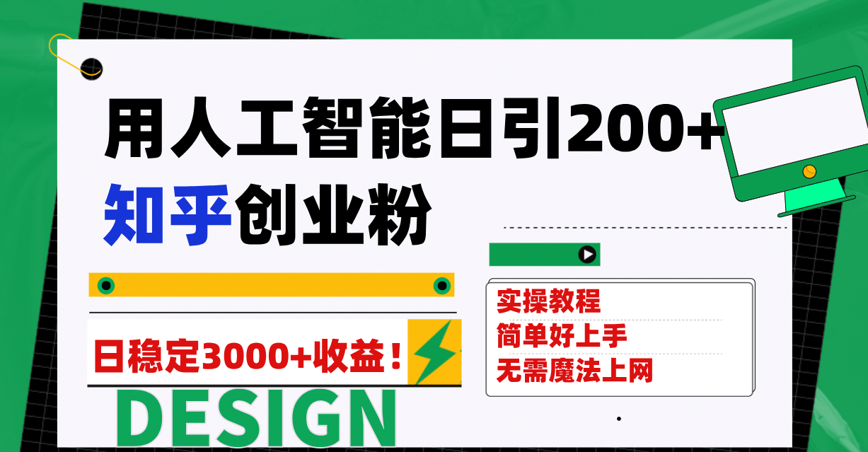 用人工智能日引200+知乎创业粉日稳定变现3000+！小鳄启创-网创项目资源站-副业项目-创业项目-搞钱项目小鳄启创