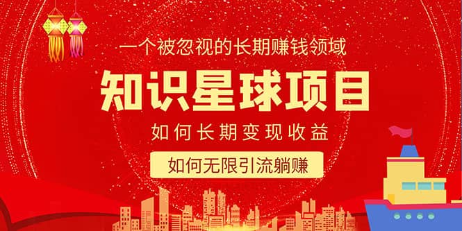知识星球变现项目二合一：如何长期赚钱+暴力引流躺赚，一个被忽视的领域小鳄启创-网创项目资源站-副业项目-创业项目-搞钱项目小鳄启创