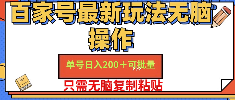 百家号最新玩法无脑操作 单号日入200+ 可批量 适合新手小白小鳄启创-网创项目资源站-副业项目-创业项目-搞钱项目小鳄启创