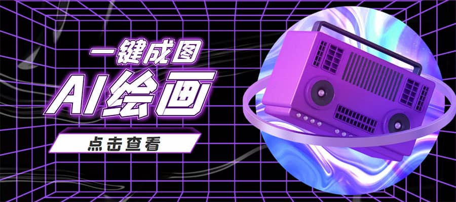 抖音最近很火的变现玩法，AI绘画一键成图小鳄启创-网创项目资源站-副业项目-创业项目-搞钱项目小鳄启创