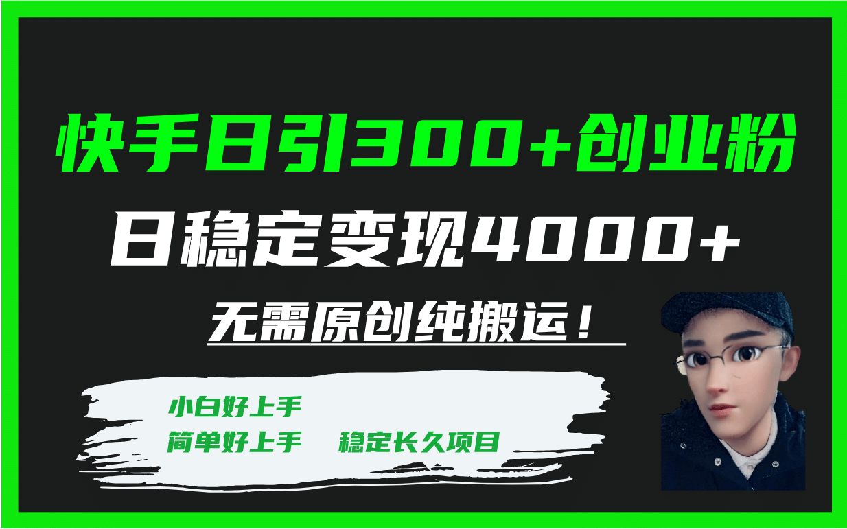 快手日引300+创业粉日稳定变现4000+无需原创纯搬运！小鳄启创-网创项目资源站-副业项目-创业项目-搞钱项目小鳄启创