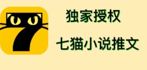 七猫小说推文（全网独家项目），个人工作室可批量做【详细教程+技术指导】小鳄启创-网创项目资源站-副业项目-创业项目-搞钱项目小鳄启创