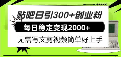 贴吧日引300+创业粉日稳定2000+收益无需写文剪视频简单好上手！小鳄启创-网创项目资源站-副业项目-创业项目-搞钱项目小鳄启创