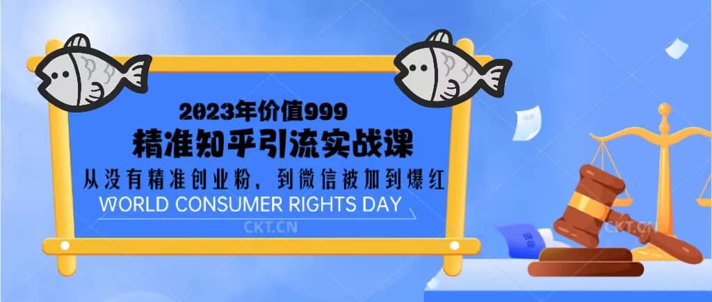 2023价值999的精准知乎引流实战课：从没有精准创业粉 到微信被加到爆红小鳄启创-网创项目资源站-副业项目-创业项目-搞钱项目小鳄启创