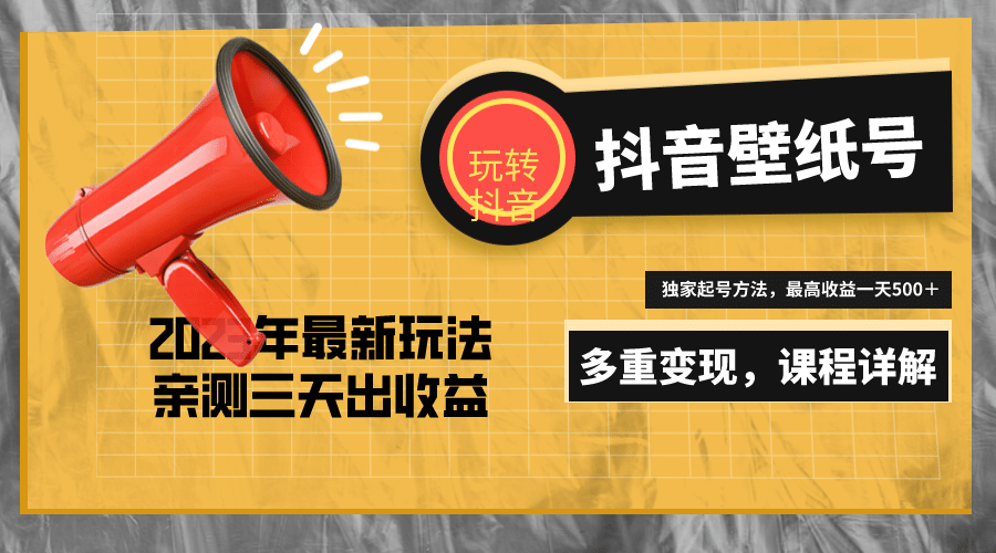 7天螺旋起号，打造一个抖音壁纸号（价值688）小鳄启创-网创项目资源站-副业项目-创业项目-搞钱项目小鳄启创