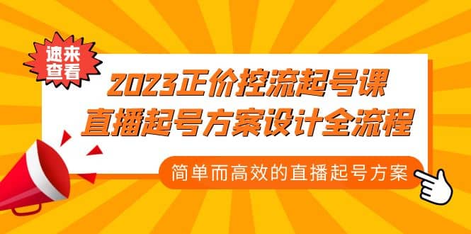 2023正价控流-起号课，直播起号方案设计全流程，简单而高效的直播起号方案小鳄启创-网创项目资源站-副业项目-创业项目-搞钱项目小鳄启创