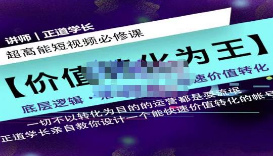 正道学长短视频必修课，教你设计一个能快速价值转化的账号小鳄启创-网创项目资源站-副业项目-创业项目-搞钱项目小鳄启创