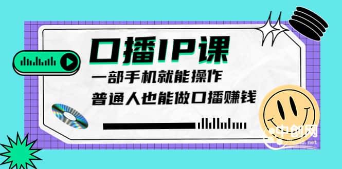大予口播IP课：新手一部手机就能操作，普通人也能做口播赚钱（10节课时）小鳄启创-网创项目资源站-副业项目-创业项目-搞钱项目小鳄启创