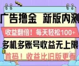 广告撸金2.0，全新玩法，收益翻倍！单机轻松100＋小鳄启创-网创项目资源站-副业项目-创业项目-搞钱项目小鳄启创