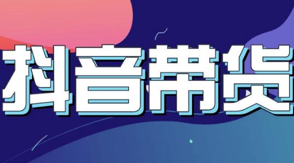 抖音直播带货入门必学教程，教快速上手抖音直播带货小鳄启创-网创项目资源站-副业项目-创业项目-搞钱项目小鳄启创
