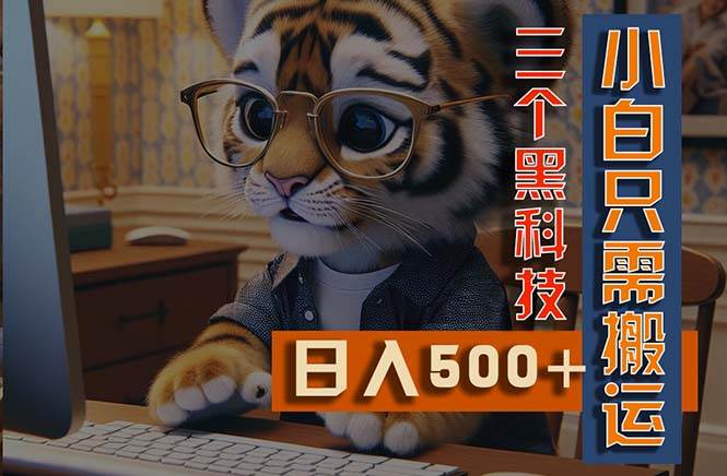 最新Ai掘金3.0，利用三个黑科技，小白只需搬运，多平台发布，矩阵操作…小鳄启创-网创项目资源站-副业项目-创业项目-搞钱项目小鳄启创