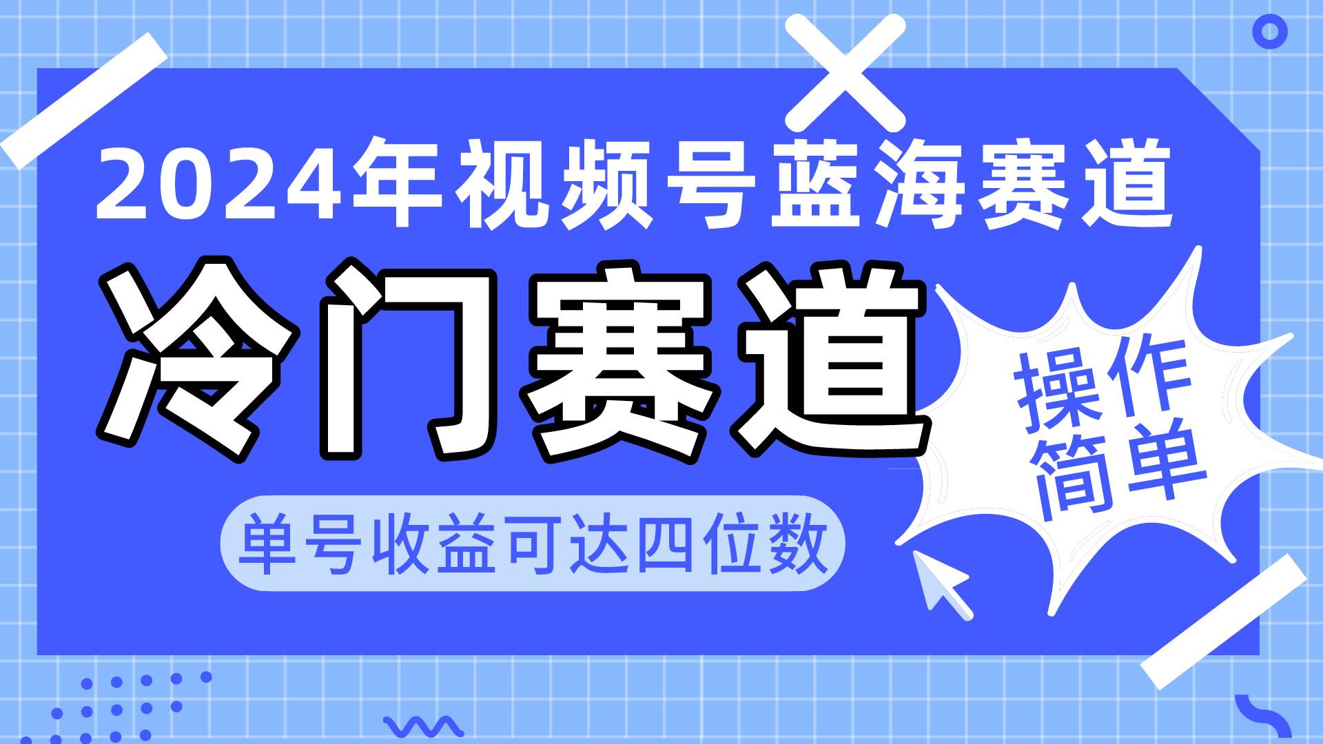 2024视频号冷门蓝海赛道，操作简单 单号收益可达四位数（教程+素材+工具）小鳄启创-网创项目资源站-副业项目-创业项目-搞钱项目小鳄启创