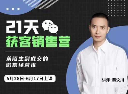 21天获客销售营，从陌生到成交的微信经营术，带你破解微信的获客与变现小鳄启创-网创项目资源站-副业项目-创业项目-搞钱项目小鳄启创