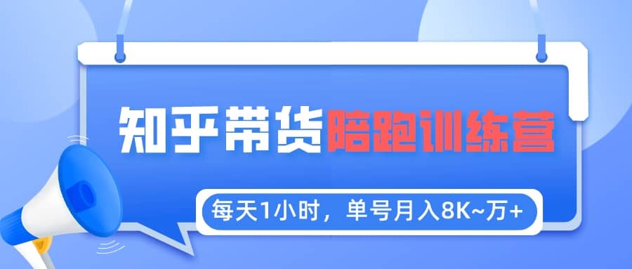 【知乎好物推荐】陪跑训练营（详细教程）小鳄启创-网创项目资源站-副业项目-创业项目-搞钱项目小鳄启创