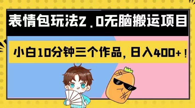 表情包玩法2.0无脑搬运项目，小白10分钟三个作品，日入400+！【揭秘】小鳄启创-网创项目资源站-副业项目-创业项目-搞钱项目小鳄启创