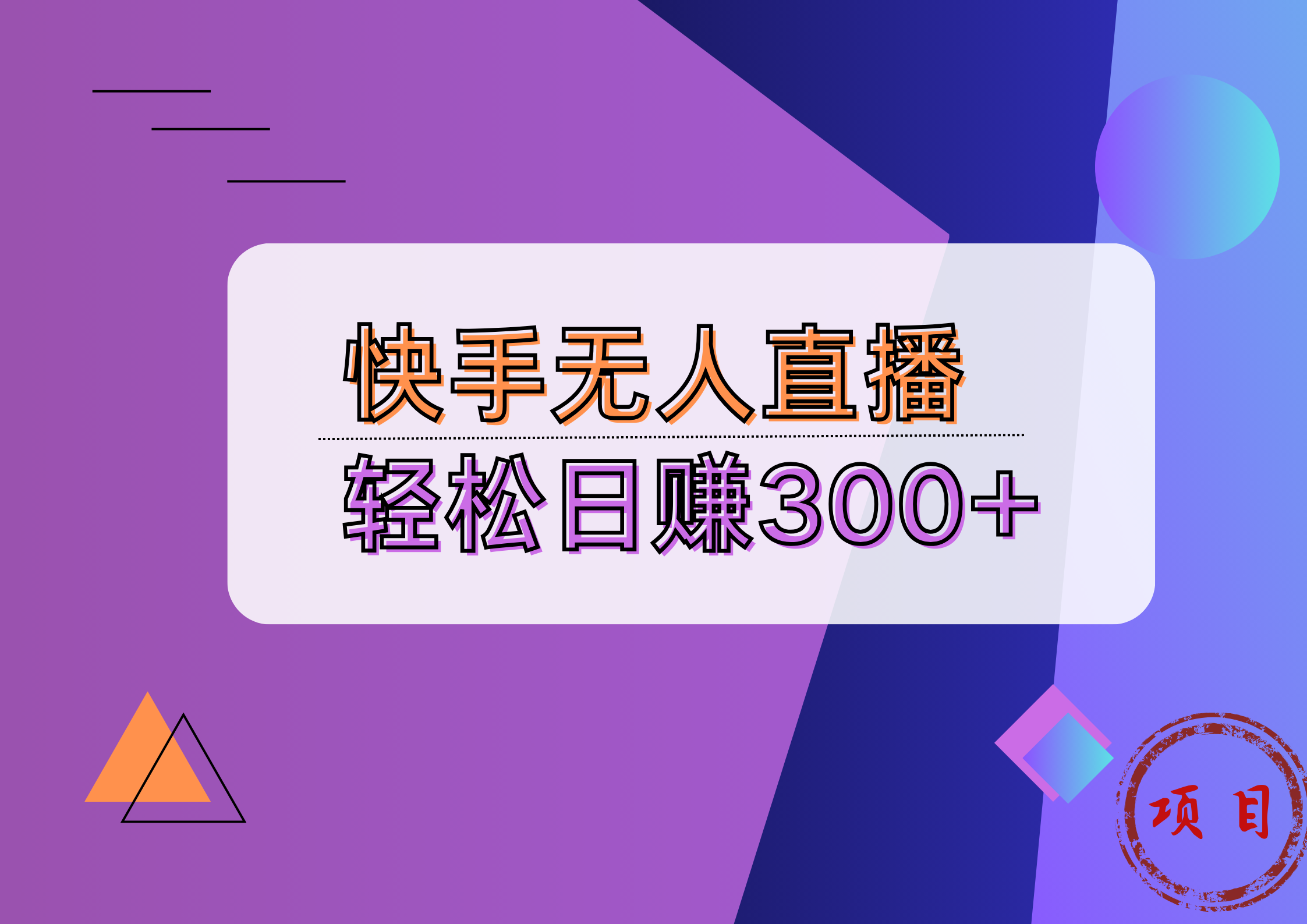 快手无人播剧完美解决版权问题，实现24小时躺赚日入5000+小鳄启创-网创项目资源站-副业项目-创业项目-搞钱项目小鳄启创