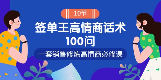 销冠神课-签单王高情商话术100问：一套销售修炼高情商必修课！小鳄启创-网创项目资源站-副业项目-创业项目-搞钱项目小鳄启创