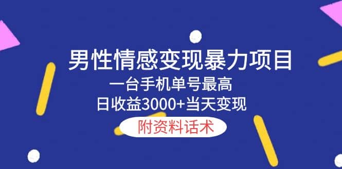 男性情感变现暴力项目，一台手机当天变现，附资料话术小鳄启创-网创项目资源站-副业项目-创业项目-搞钱项目小鳄启创