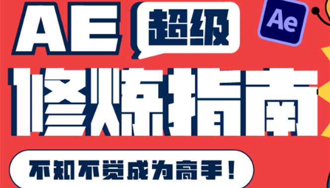 AE超级修炼指南：AE系统性知识体系构建+全顶级案例讲解，不知不觉成为高手小鳄启创-网创项目资源站-副业项目-创业项目-搞钱项目小鳄启创