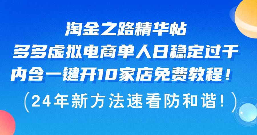 淘金之路精华帖多多虚拟电商 单人日稳定过千，内含一键开10家店免费教…小鳄启创-网创项目资源站-副业项目-创业项目-搞钱项目小鳄启创