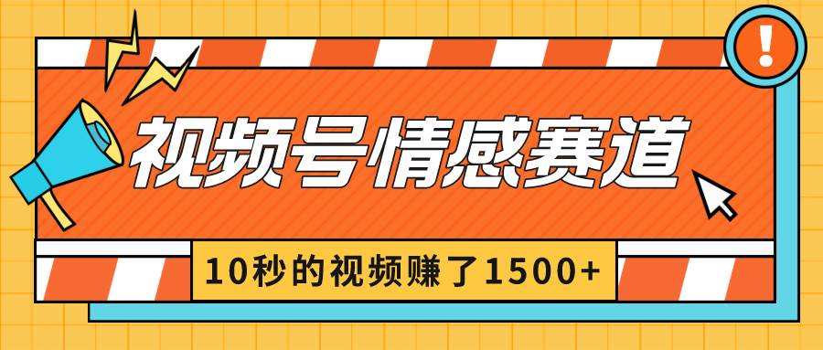 2024最新视频号创作者分成暴利玩法-情感赛道，10秒视频赚了1500+小鳄启创-网创项目资源站-副业项目-创业项目-搞钱项目小鳄启创