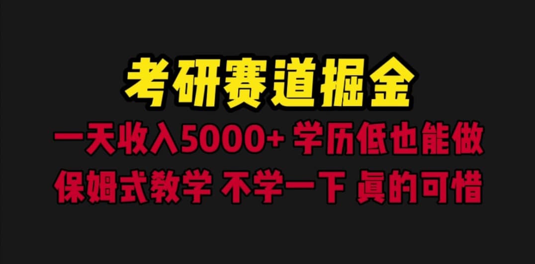 考研赛道掘金，一天5000+学历低也能做，保姆式教学，不学一下，真的可惜小鳄启创-网创项目资源站-副业项目-创业项目-搞钱项目小鳄启创