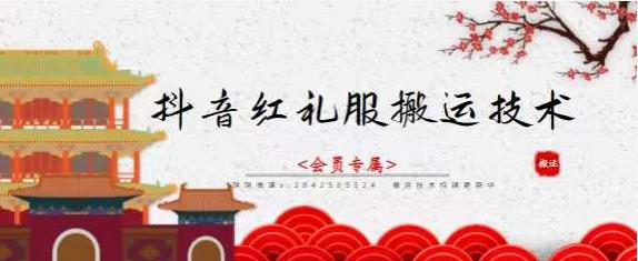 抖音红礼服搬运技术，最近很火的搬运方法，外面收大几百小鳄启创-网创项目资源站-副业项目-创业项目-搞钱项目小鳄启创