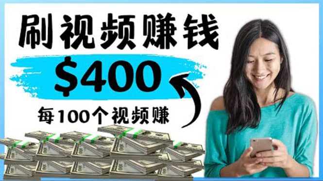 2022最快赚钱方法 刷视频也能赚钱的项目：每100个视频赚100美元小鳄启创-网创项目资源站-副业项目-创业项目-搞钱项目小鳄启创