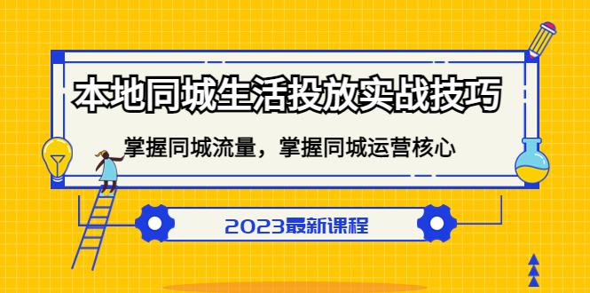 本地同城生活投放实战技巧，掌握-同城流量，掌握-同城运营核心小鳄启创-网创项目资源站-副业项目-创业项目-搞钱项目小鳄启创