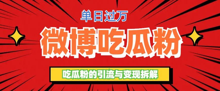 微博吃瓜粉引流玩法，轻松日引100粉变现500+小鳄启创-网创项目资源站-副业项目-创业项目-搞钱项目小鳄启创