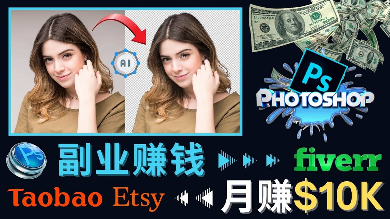 掌握PS修图技能，月赚5000美元以上 – 利用Adobe Photoshop赚钱的3种途径小鳄启创-网创项目资源站-副业项目-创业项目-搞钱项目小鳄启创