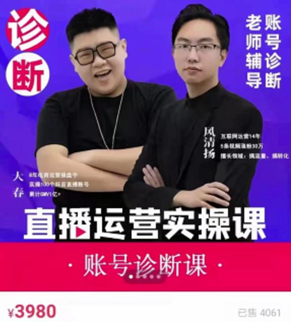 《直播带货运营实操课》，班级账号诊断课价值3980元小鳄启创-网创项目资源站-副业项目-创业项目-搞钱项目小鳄启创