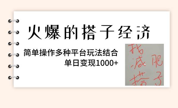 火爆的搭子经济，简单操作多种平台玩法结合，单日变现1000+小鳄启创-网创项目资源站-副业项目-创业项目-搞钱项目小鳄启创