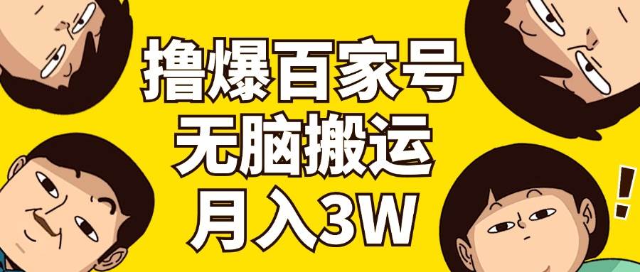 撸爆百家号3.0，无脑搬运，无需剪辑，有手就会，一个月狂撸3万小鳄启创-网创项目资源站-副业项目-创业项目-搞钱项目小鳄启创