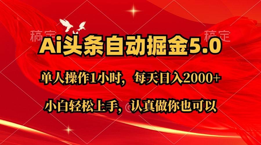 Ai撸头条，当天起号第二天就能看到收益，简单复制粘贴，轻松月入2W+小鳄启创-网创项目资源站-副业项目-创业项目-搞钱项目小鳄启创
