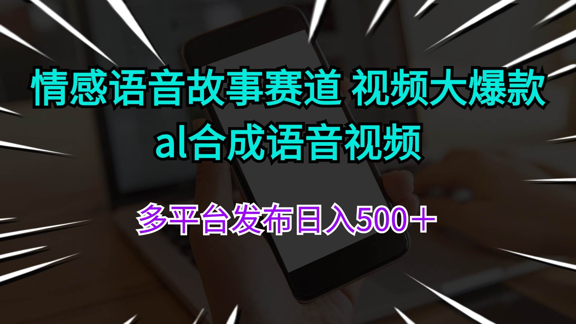 情感语音故事赛道 视频大爆款 al合成语音视频多平台发布日入500＋小鳄启创-网创项目资源站-副业项目-创业项目-搞钱项目小鳄启创