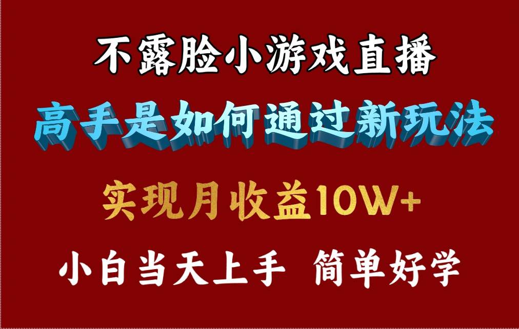 4月最爆火项目，不露脸直播小游戏，来看高手是怎么赚钱的，每天收益3800…小鳄启创-网创项目资源站-副业项目-创业项目-搞钱项目小鳄启创