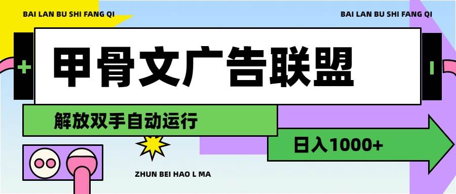 甲骨文广告联盟解放双手日入1000+小鳄启创-网创项目资源站-副业项目-创业项目-搞钱项目小鳄启创