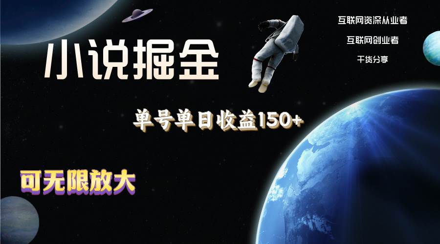 小说掘金，单号单日收益150+，多号多得，可无限放大，简单无脑操作。小鳄启创-网创项目资源站-副业项目-创业项目-搞钱项目小鳄启创