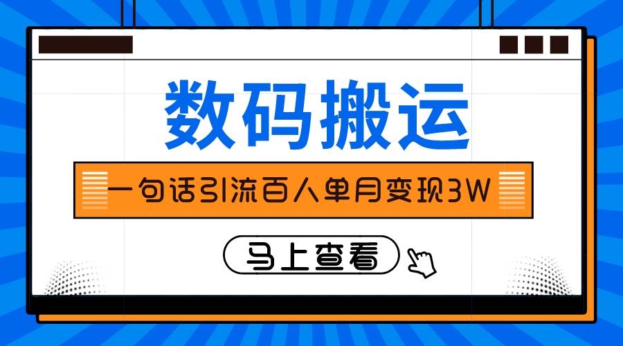仅靠一句话引流百人变现3万？小鳄启创-网创项目资源站-副业项目-创业项目-搞钱项目小鳄启创