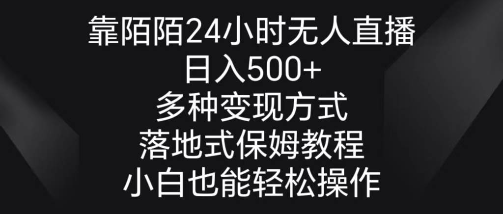 靠陌陌24小时无人直播，日入500+，多种变现方式，落地保姆级教程小鳄启创-网创项目资源站-副业项目-创业项目-搞钱项目小鳄启创
