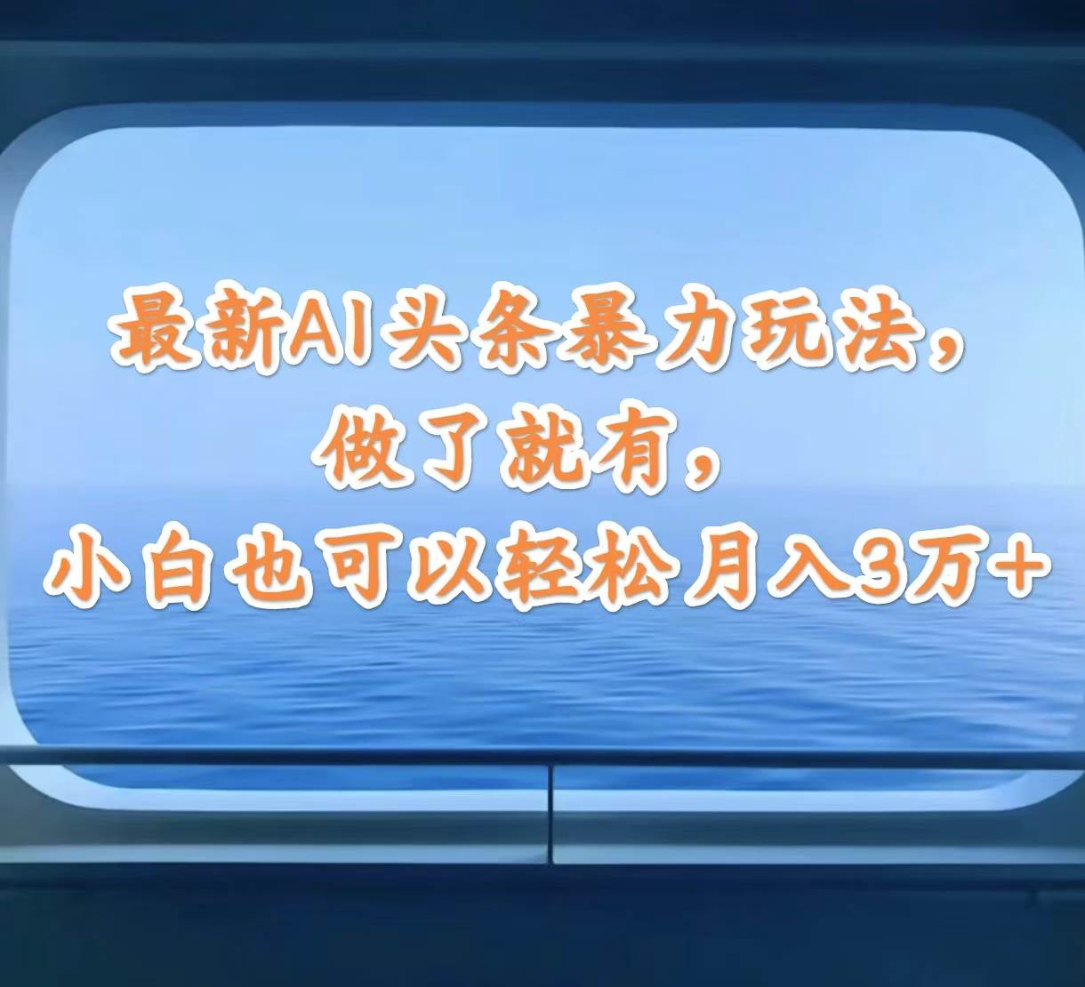最新AI头条暴力玩法，做了就有，小白也可以轻松月入3万+小鳄启创-网创项目资源站-副业项目-创业项目-搞钱项目小鳄启创