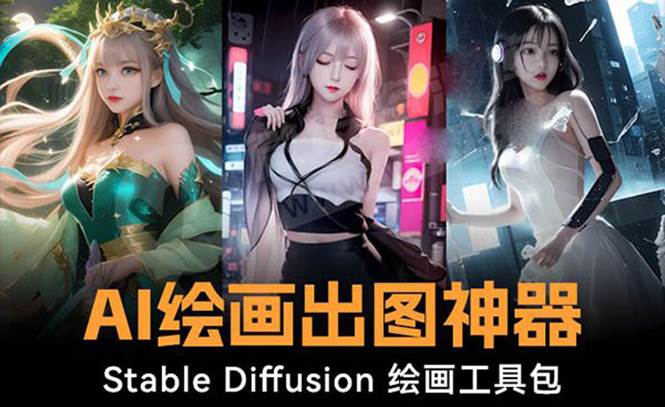火爆全网Ai绘画神器 Stable Diffusion AI绘画软件包+120G模型+教程小鳄启创-网创项目资源站-副业项目-创业项目-搞钱项目小鳄启创
