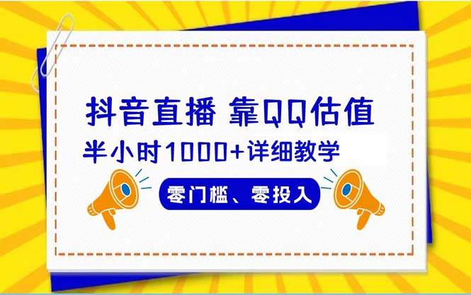 抖音直播靠估值半小时1000+详细教学零门槛零投入小鳄启创-网创项目资源站-副业项目-创业项目-搞钱项目小鳄启创