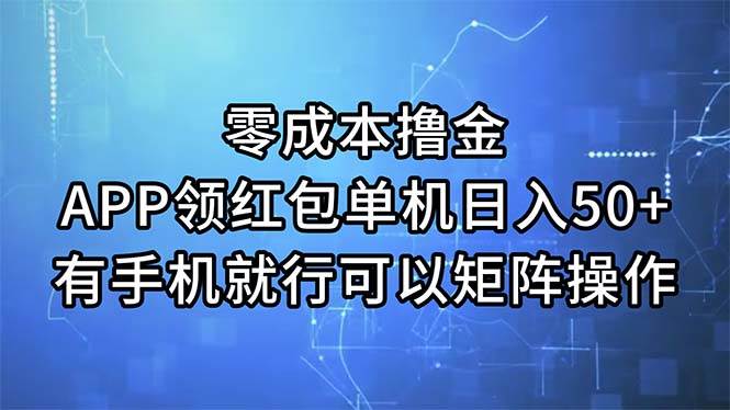 零成本撸金，APP领红包，单机日入50+，有手机就行，可以矩阵操作小鳄启创-网创项目资源站-副业项目-创业项目-搞钱项目小鳄启创