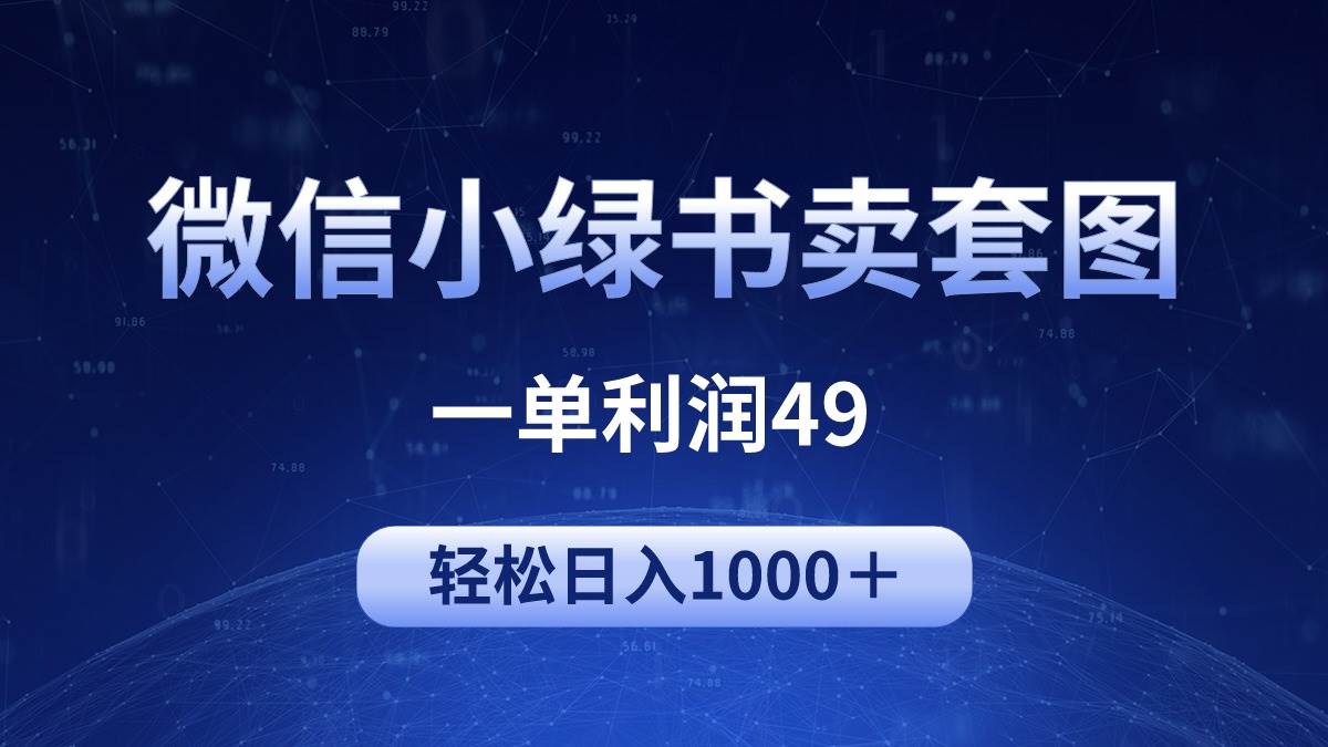 冷门微信小绿书卖美女套图，一单利润49，轻松日入1000＋小鳄启创-网创项目资源站-副业项目-创业项目-搞钱项目小鳄启创