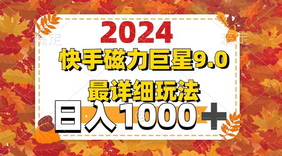 2024  9.0磁力巨星最新最详细玩法小鳄启创-网创项目资源站-副业项目-创业项目-搞钱项目小鳄启创